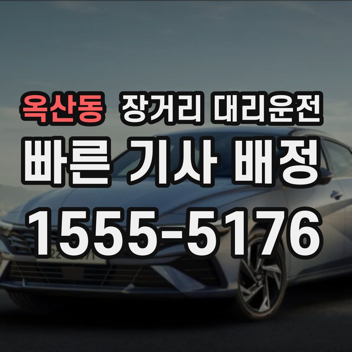 옥산동 장거리 대리운전