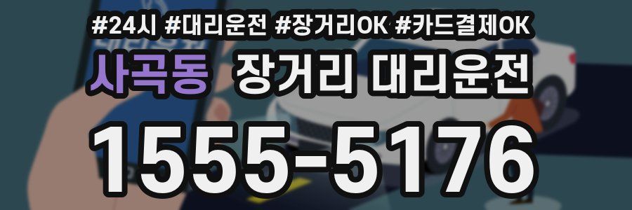 사곡동 장거리 대리운전
