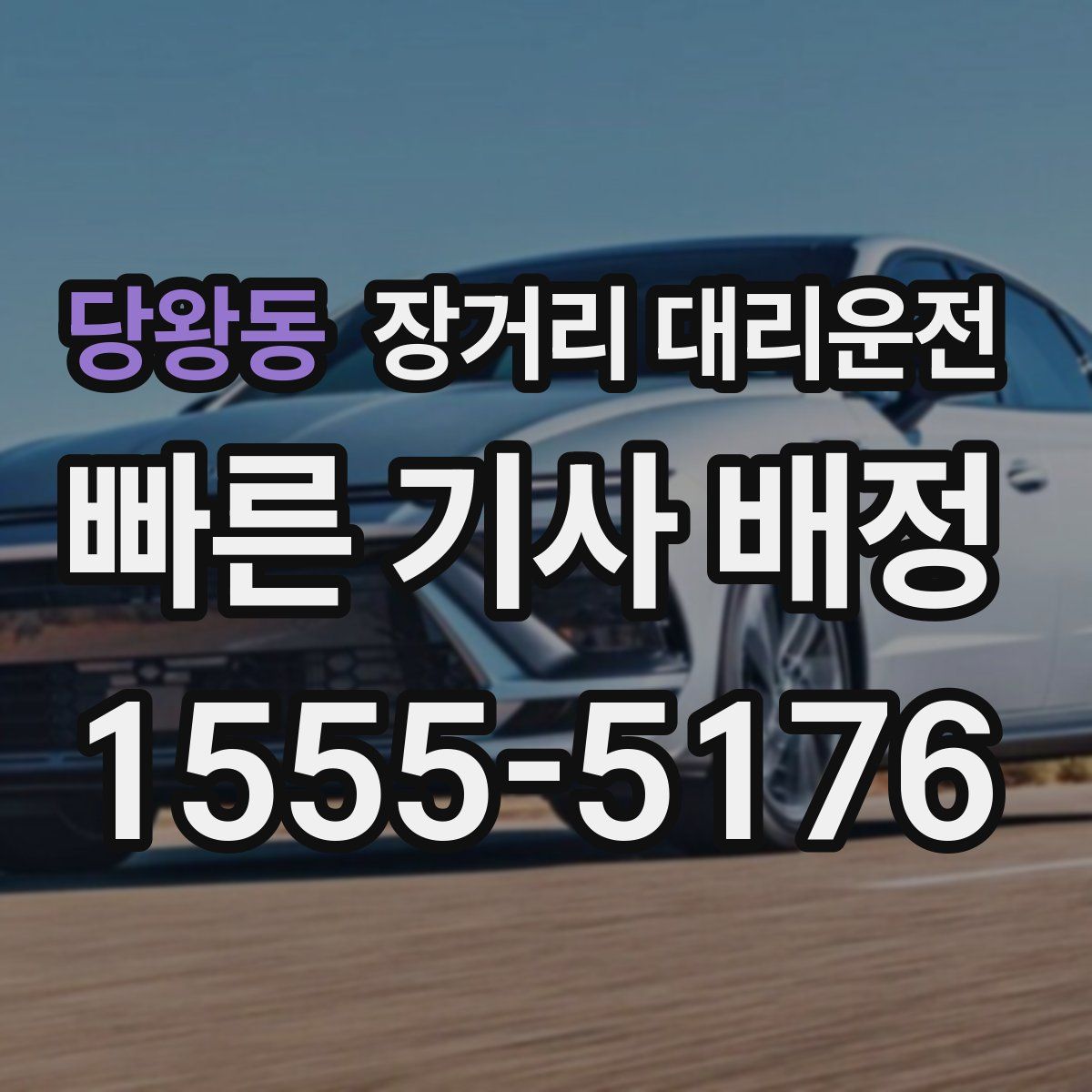당왕동 장거리 대리운전
