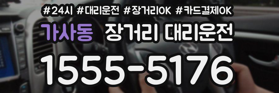 가사동 장거리 대리운전