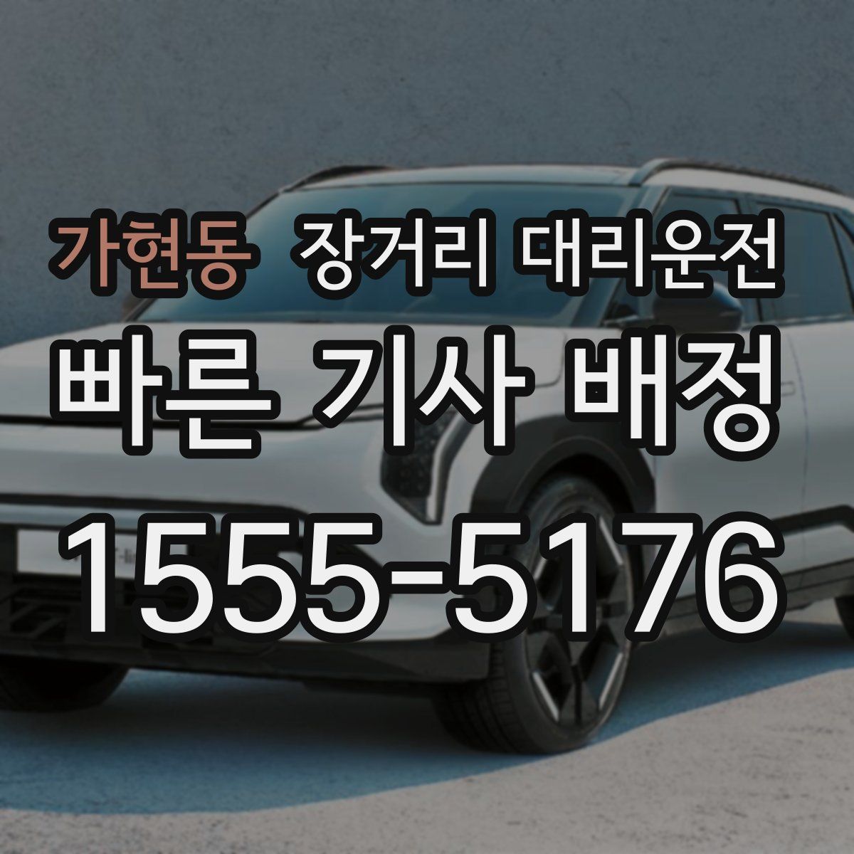 가현동 장거리 대리운전