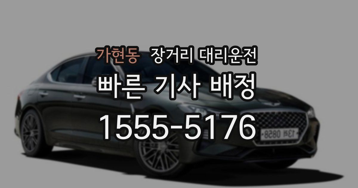 가현동 장거리 대리운전