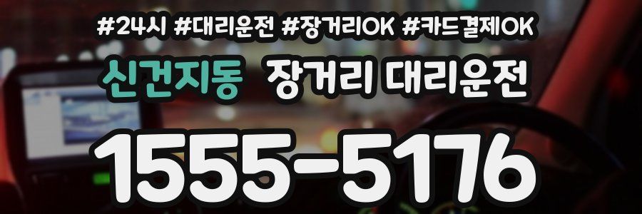 신건지동 장거리 대리운전