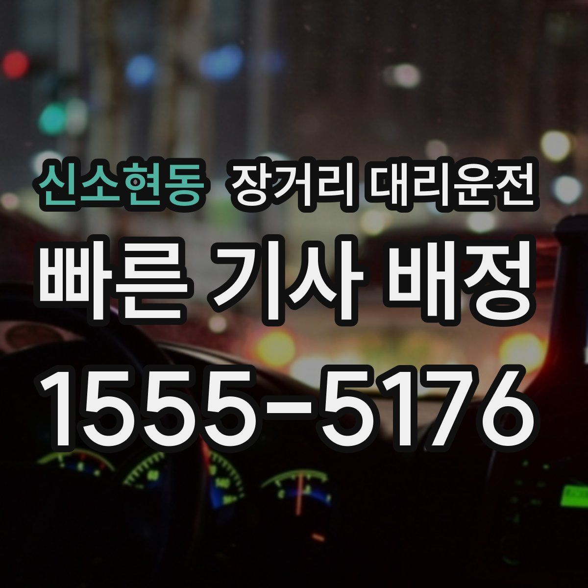 신소현동 장거리 대리운전
