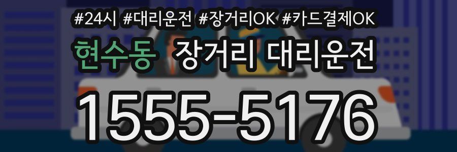 현수동 장거리 대리운전