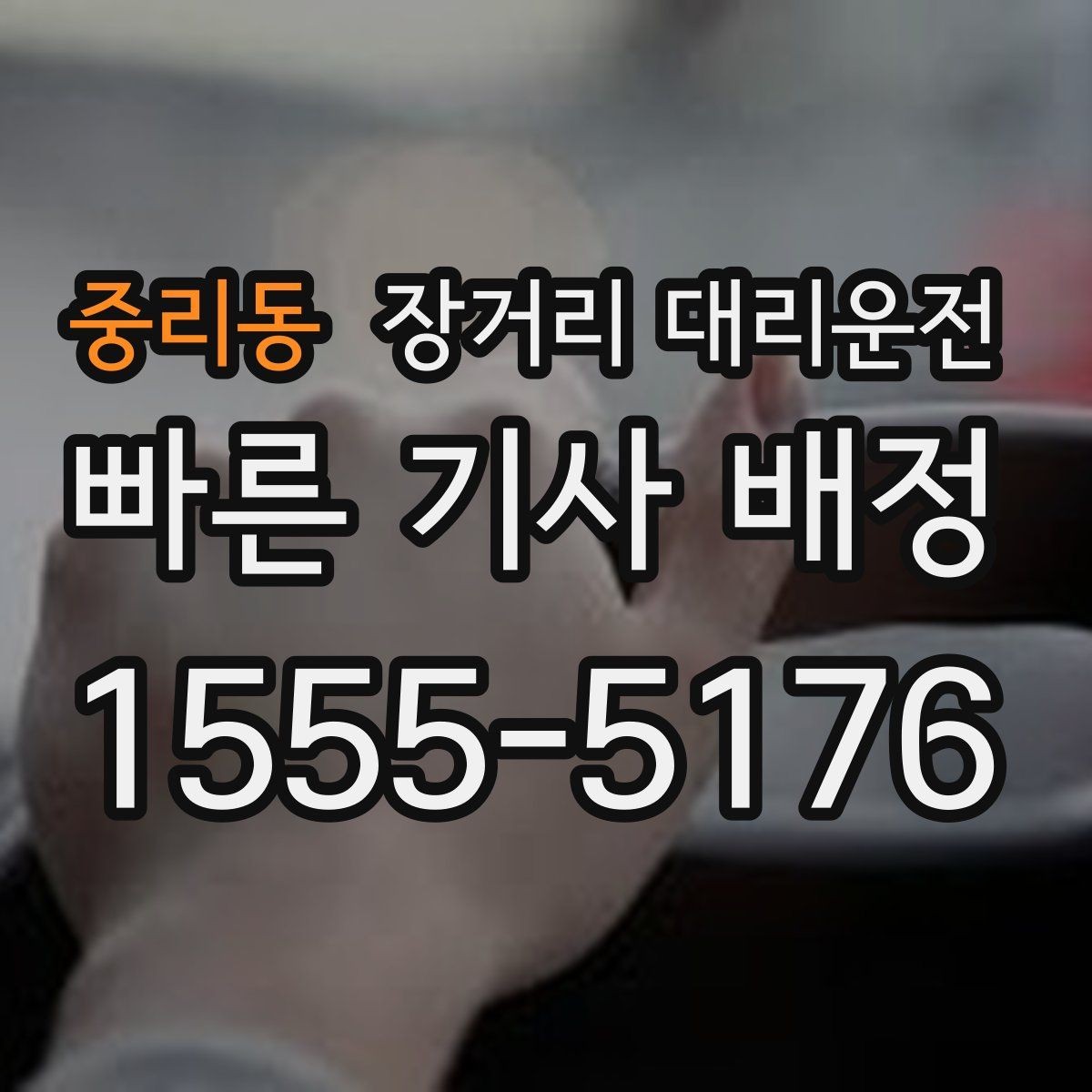 중리동 장거리 대리운전 출발지 안내가 중요한 이유