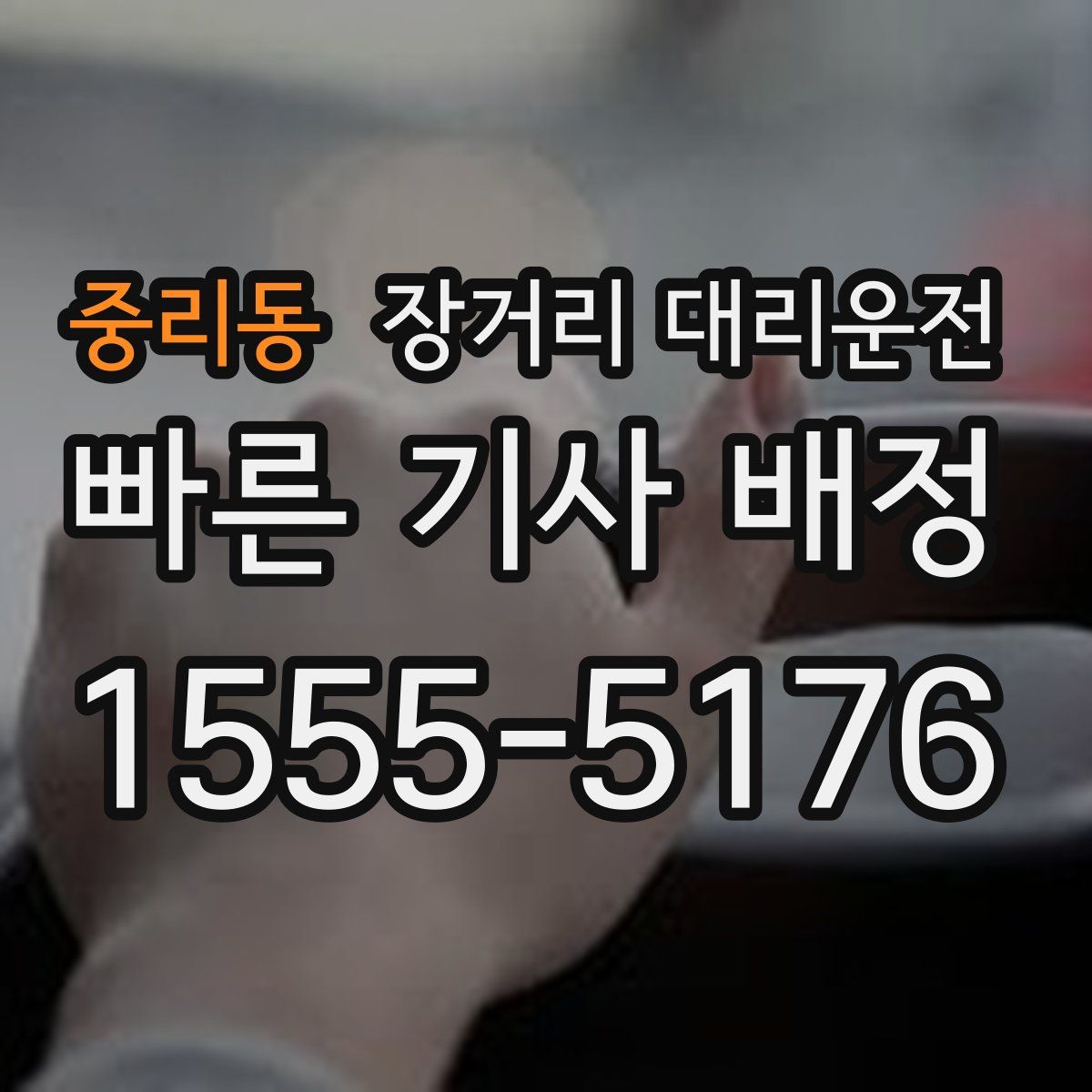 중리동 장거리 대리운전