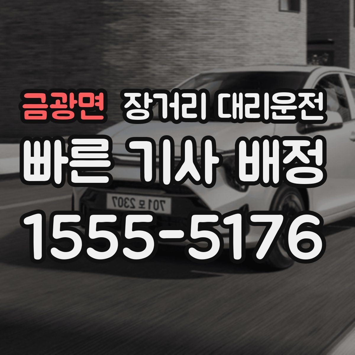 금광면 장거리 대리운전 도착 후 주차와 인계 마무리 방법