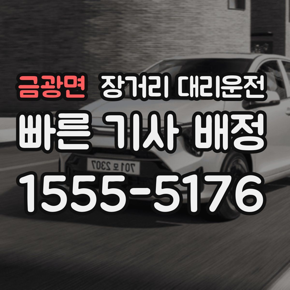금광면 장거리 대리운전