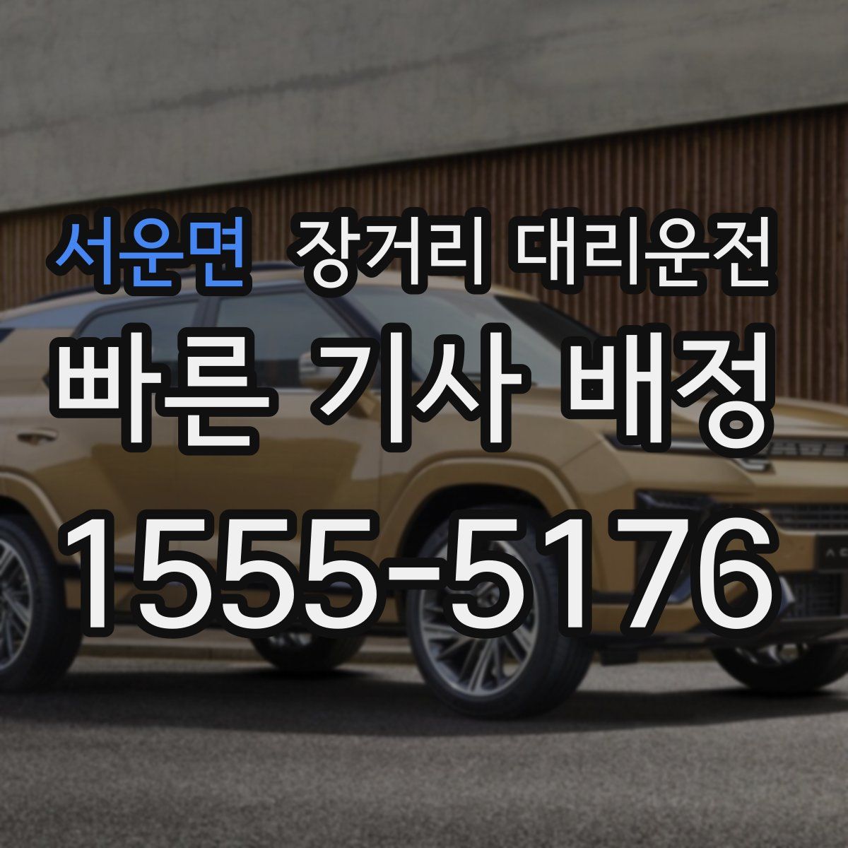 서운면 장거리 대리운전