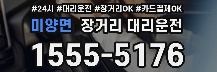 미양면 장거리 대리운전