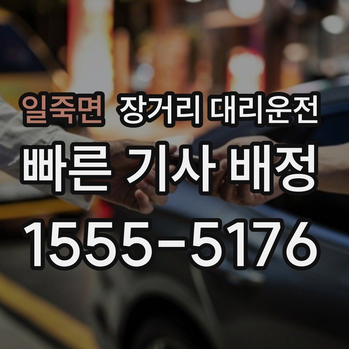 일죽면 장거리 대리운전 새벽 출발 예약 시 자주 묻는 내용