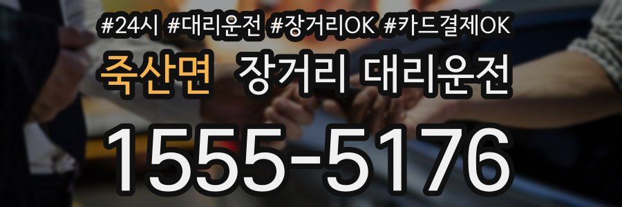 죽산면 장거리 대리운전