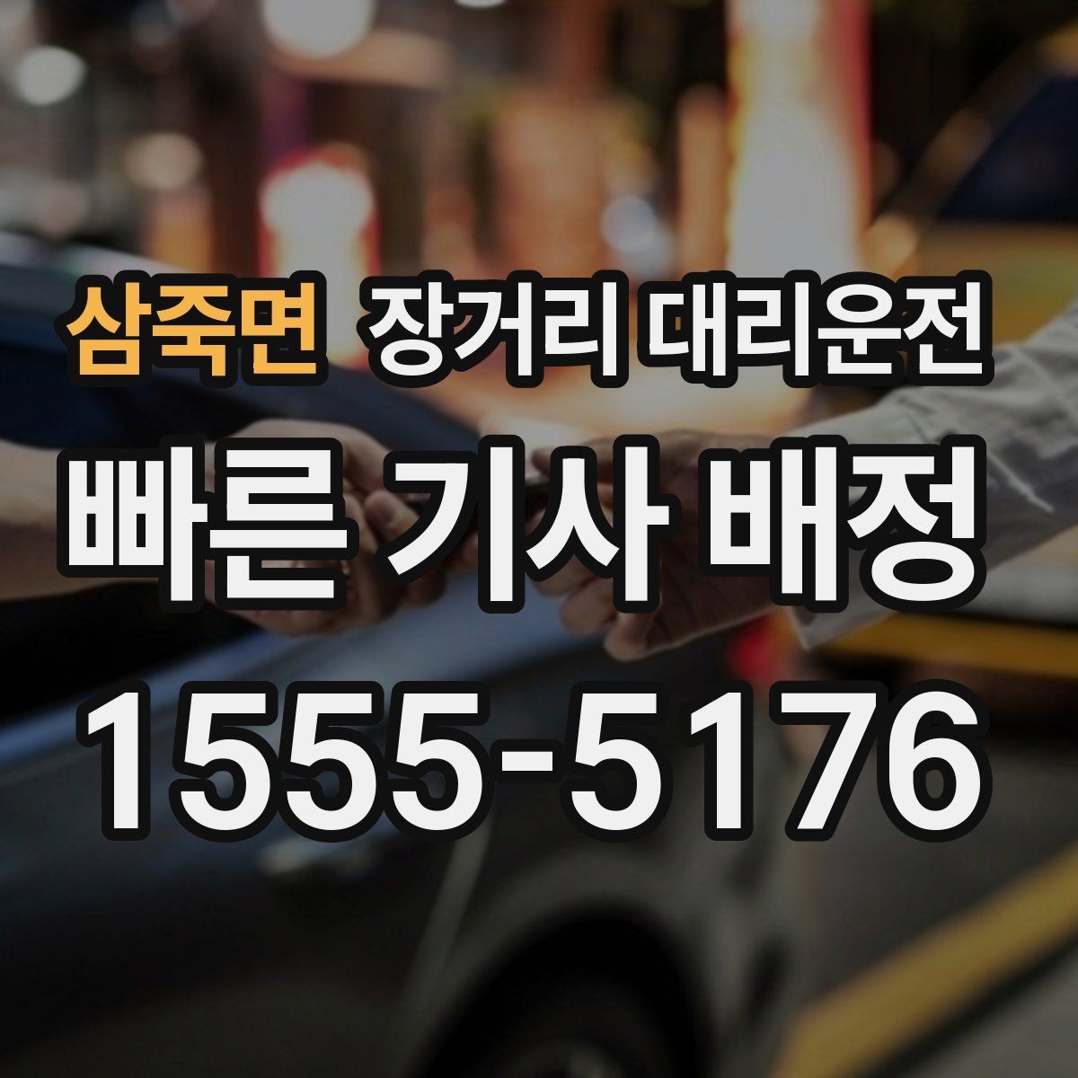 삼죽면 장거리 대리운전 장거리 이동 전 피로 누적을 줄이는 습관