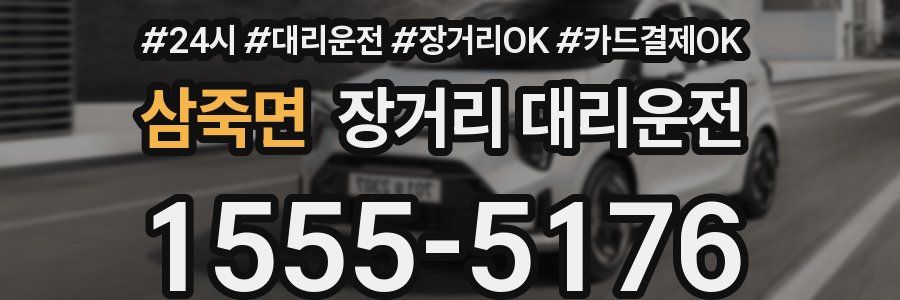 삼죽면 장거리 대리운전