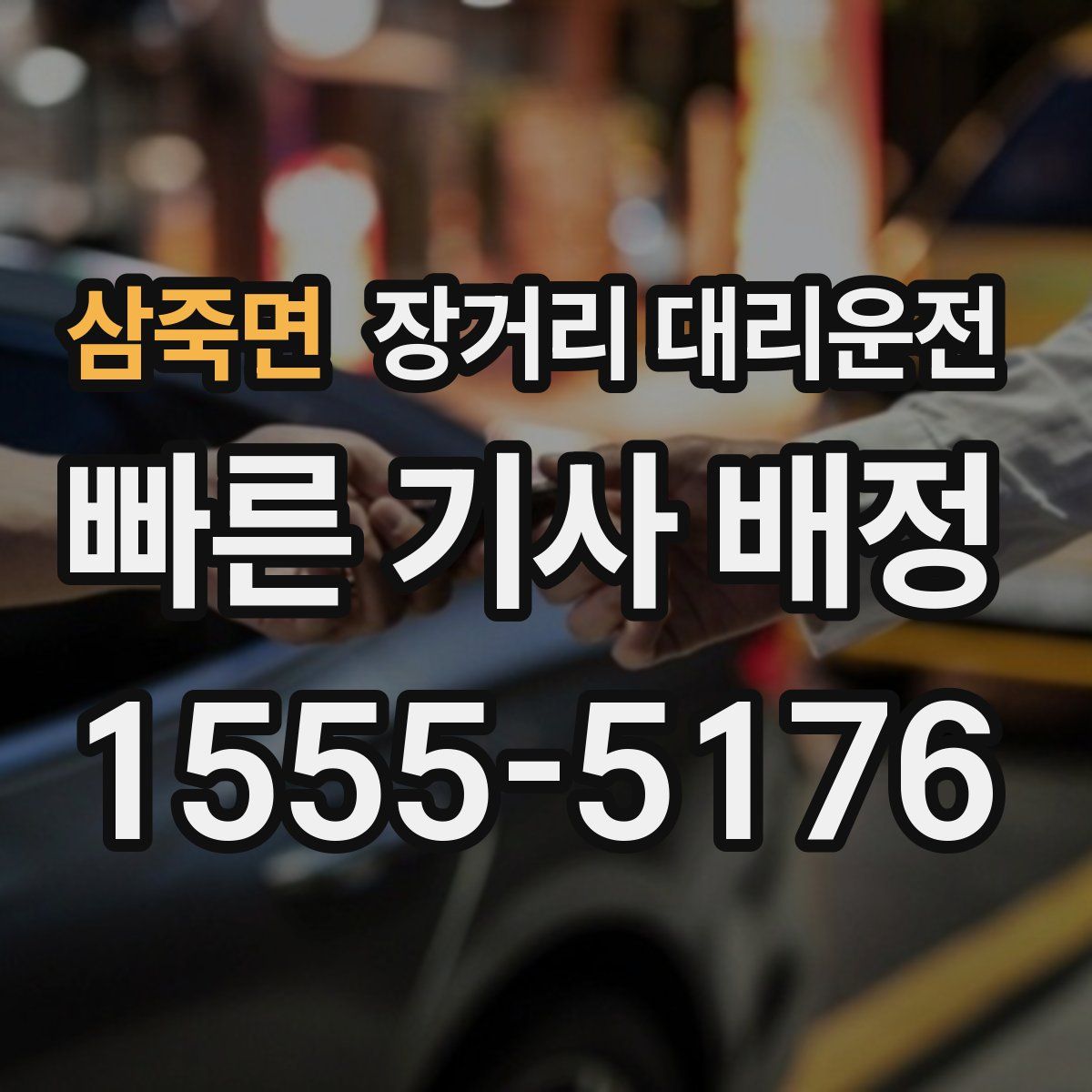 삼죽면 장거리 대리운전