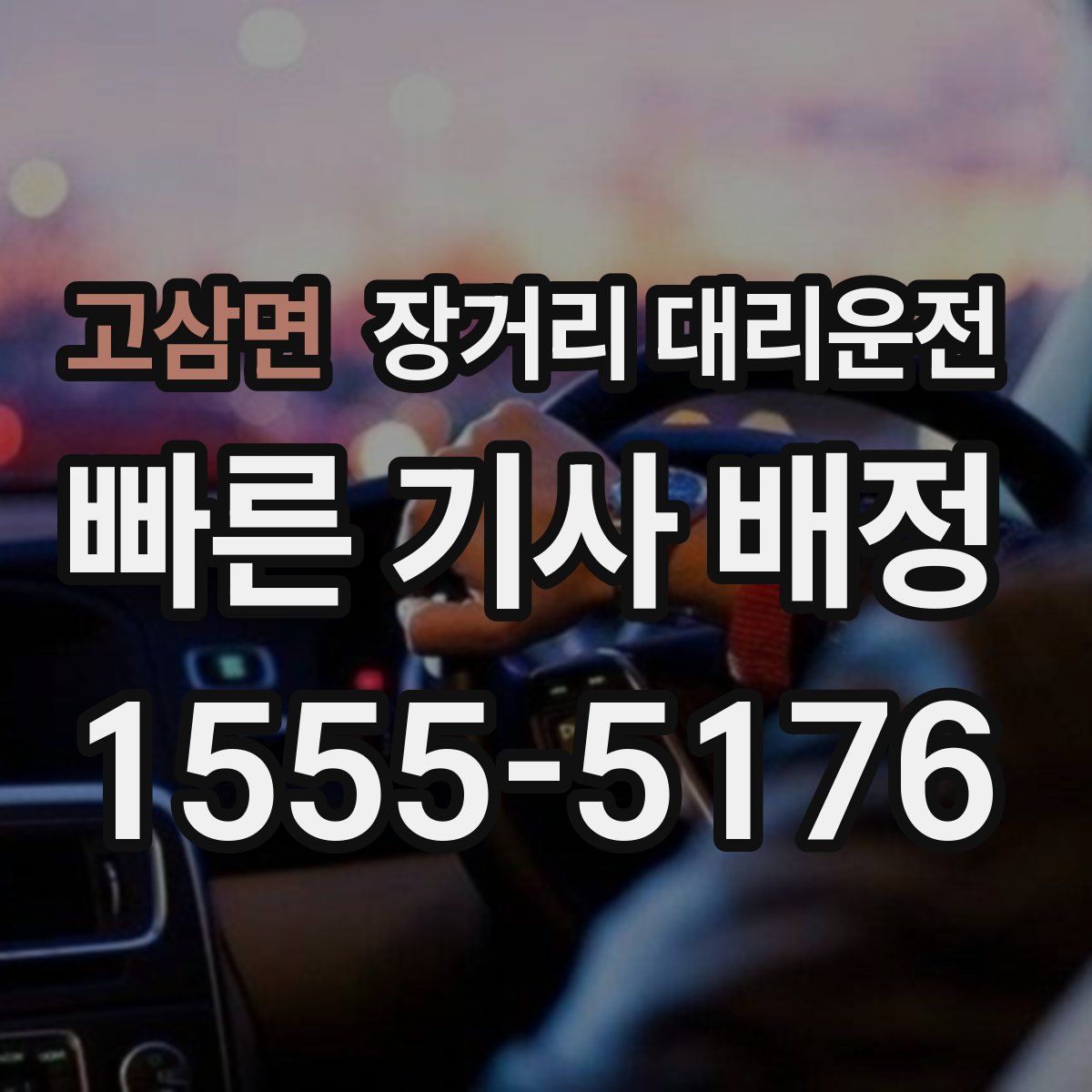 고삼면 장거리 대리운전