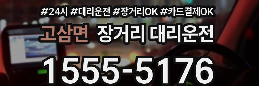 고삼면 장거리 대리운전