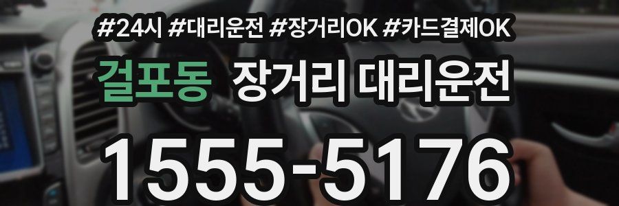 걸포동 장거리 대리운전