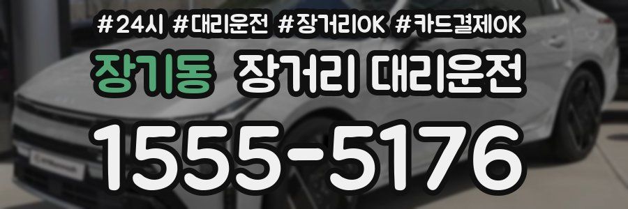 장기동 장거리 대리운전