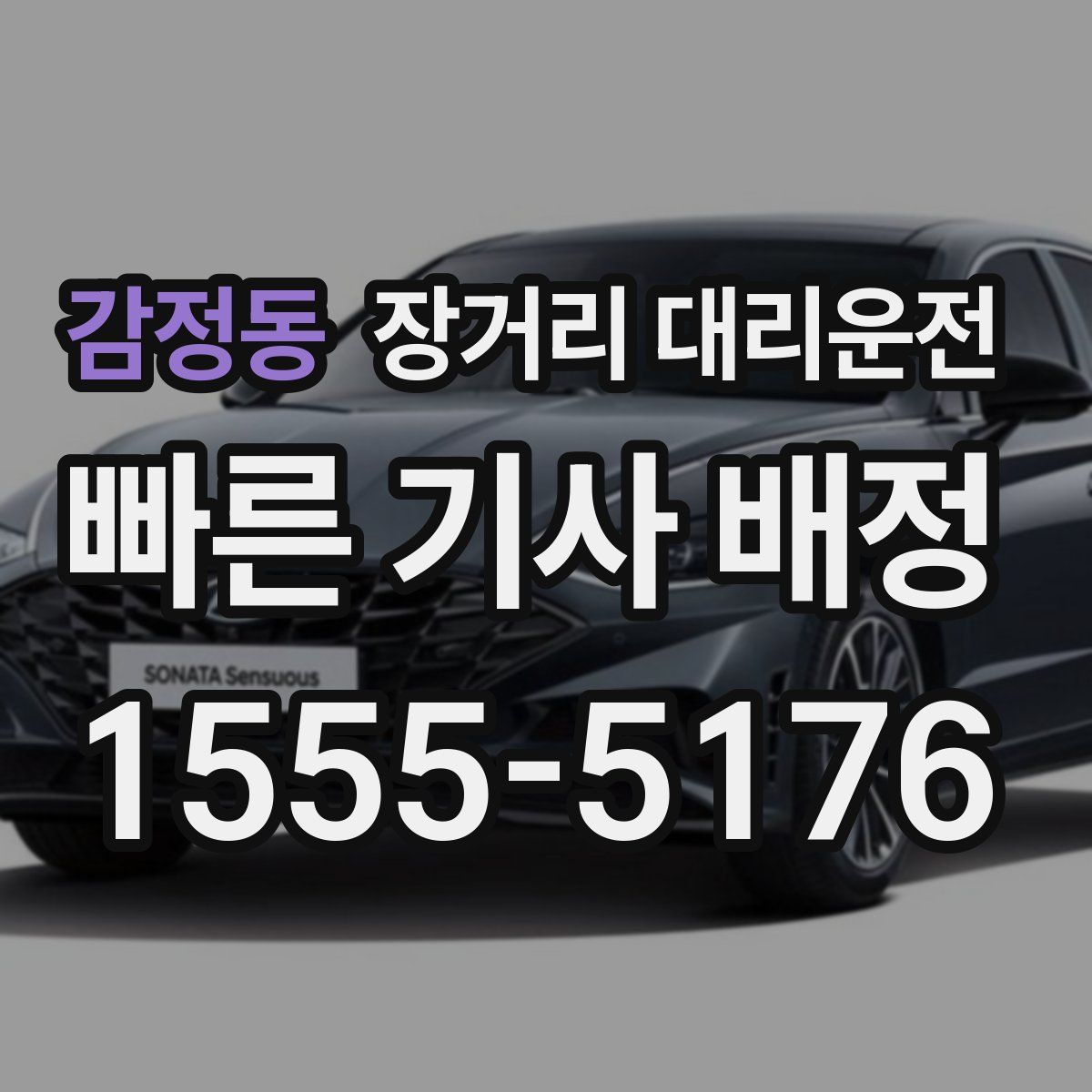 감정동 장거리 대리운전