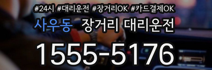 사우동 장거리 대리운전