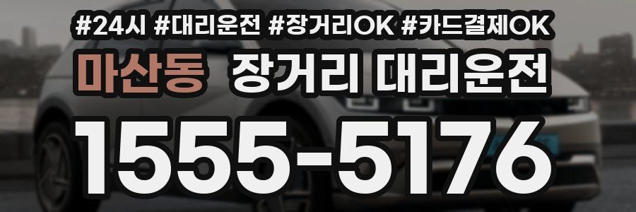 마산동 장거리 대리운전