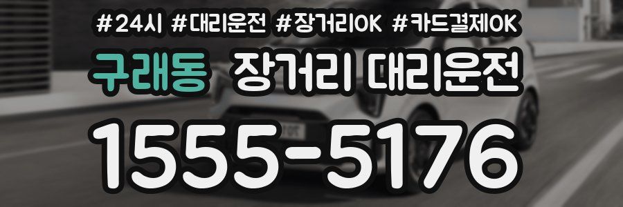 구래동 장거리 대리운전