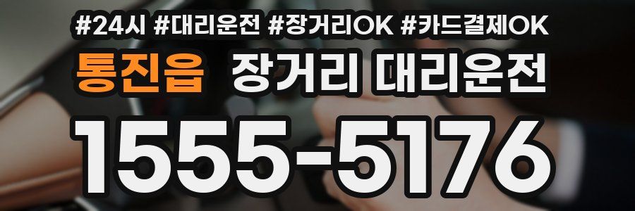 통진읍 장거리 대리운전