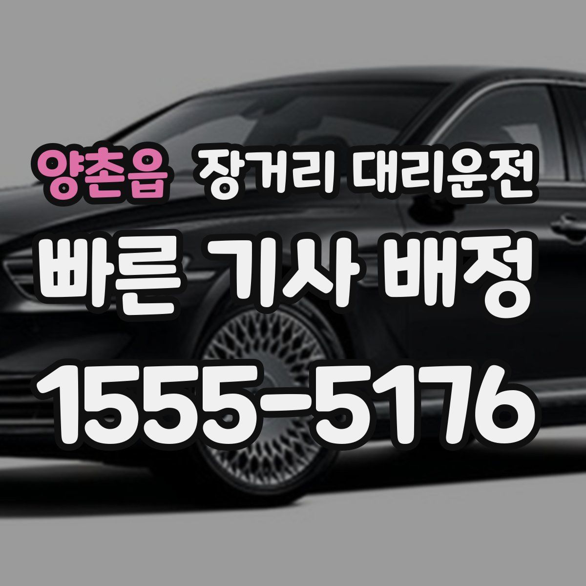 양촌읍 장거리 대리운전