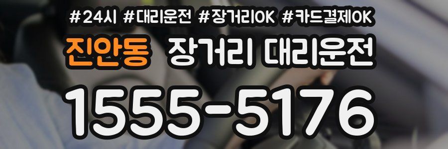 진안동 장거리 대리운전