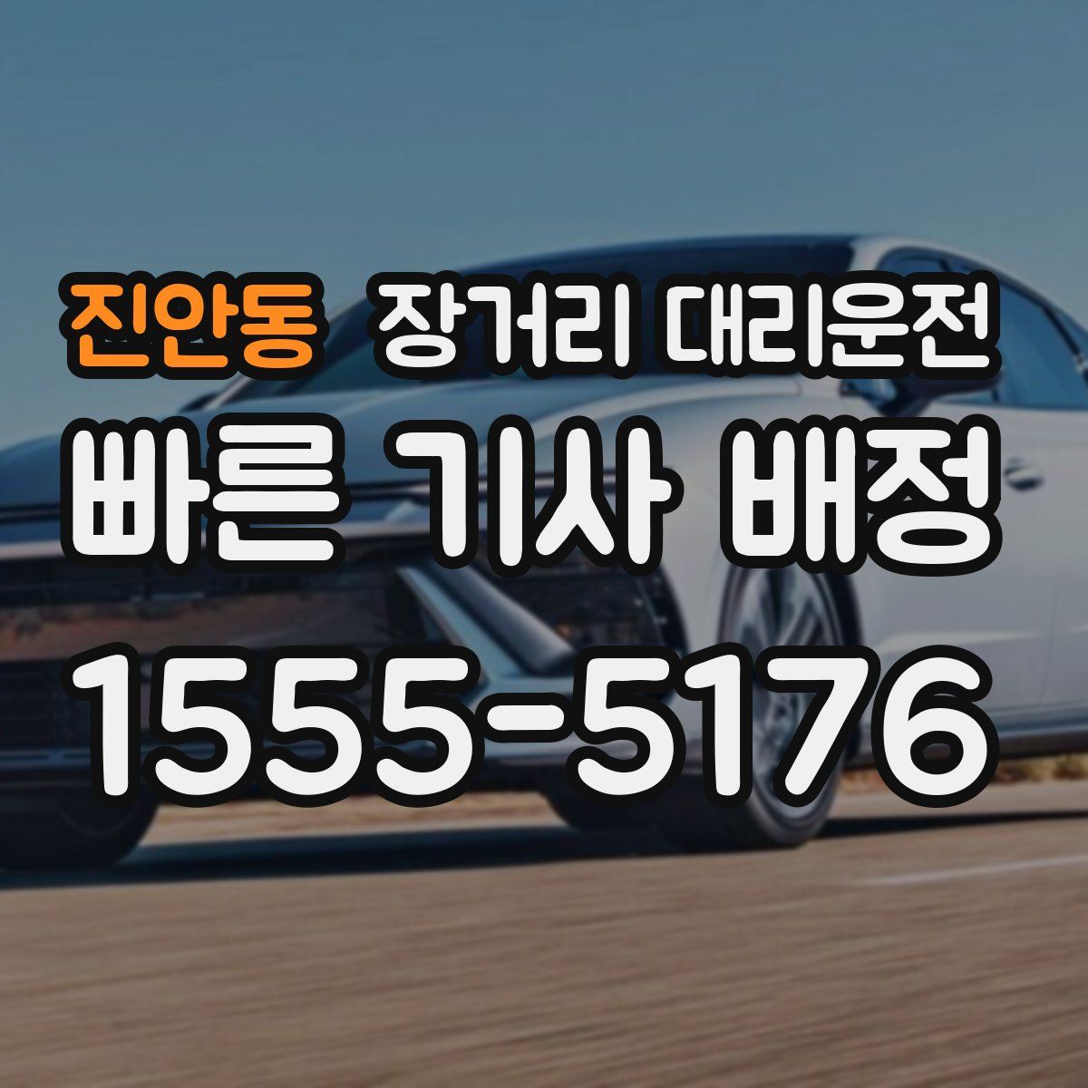 진안동 장거리 대리운전