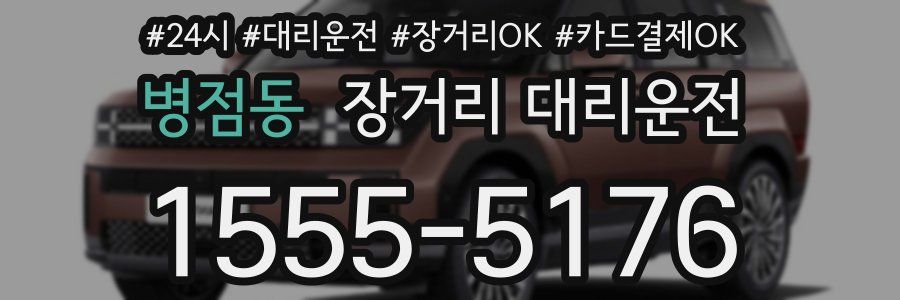 병점동 장거리 대리운전