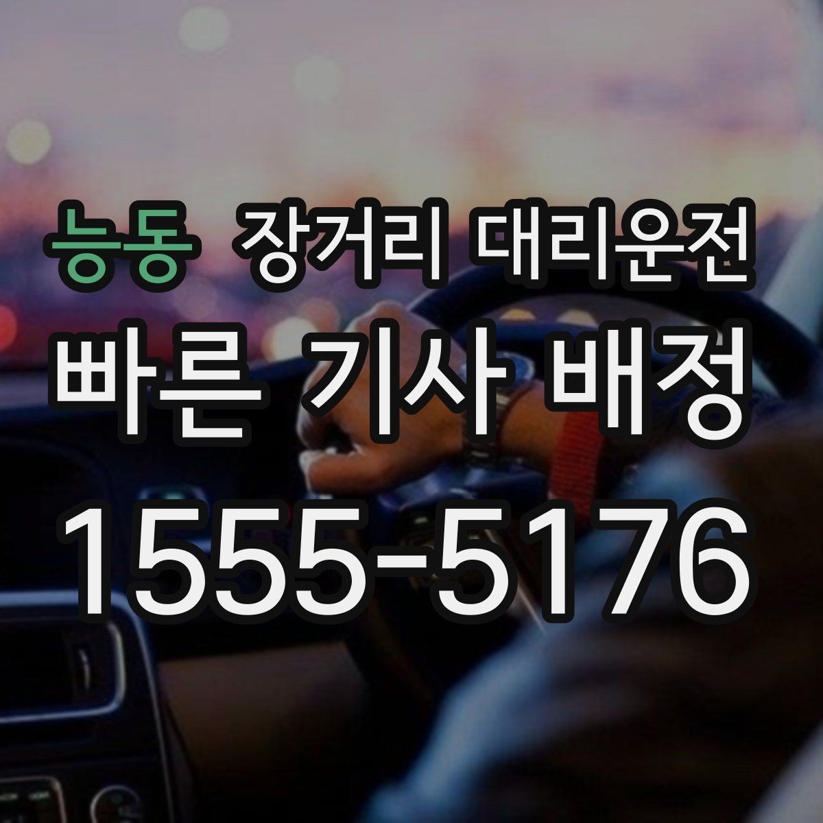 능동 장거리 대리운전 심야 출발 전 대기 장소 정하기