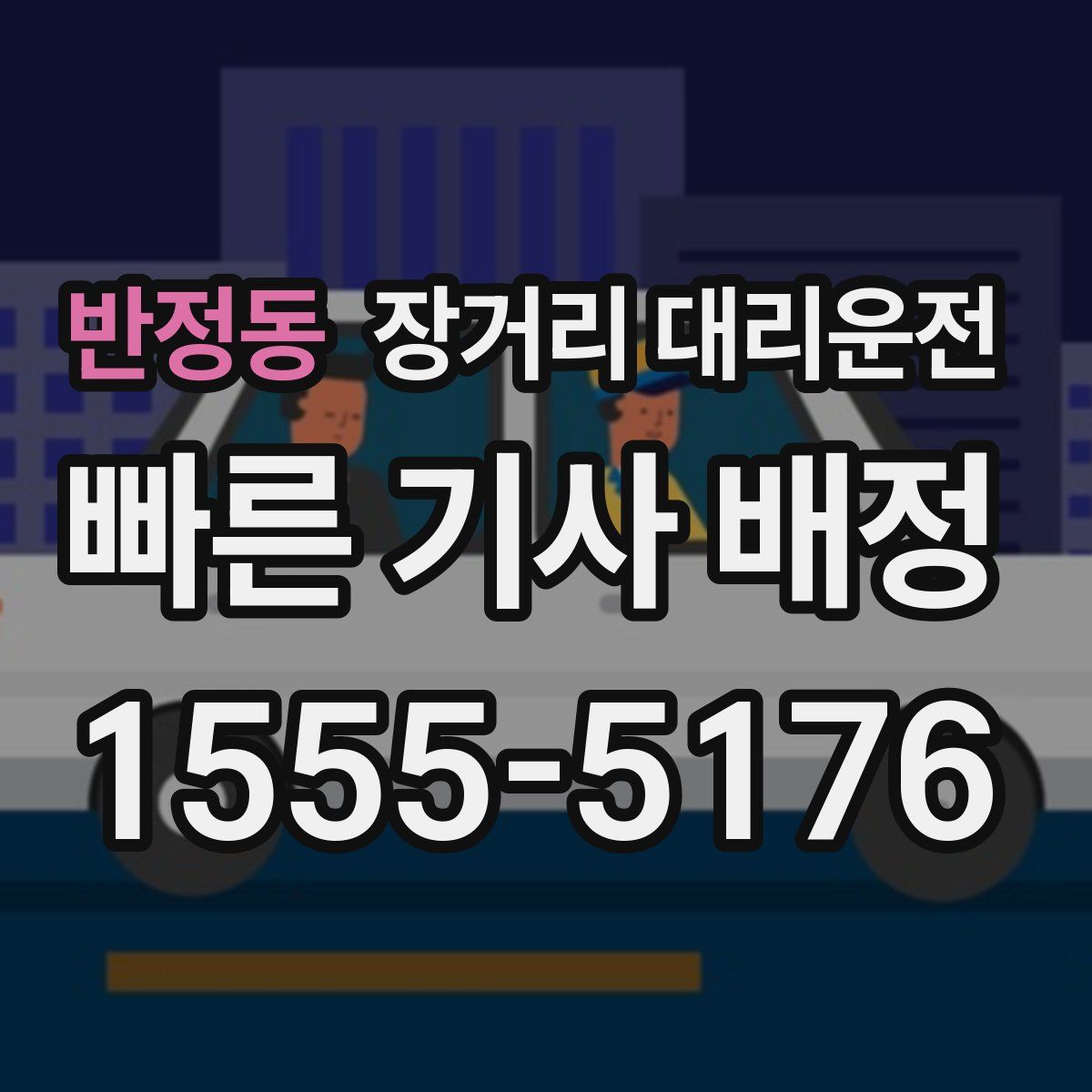 반정동 장거리 대리운전