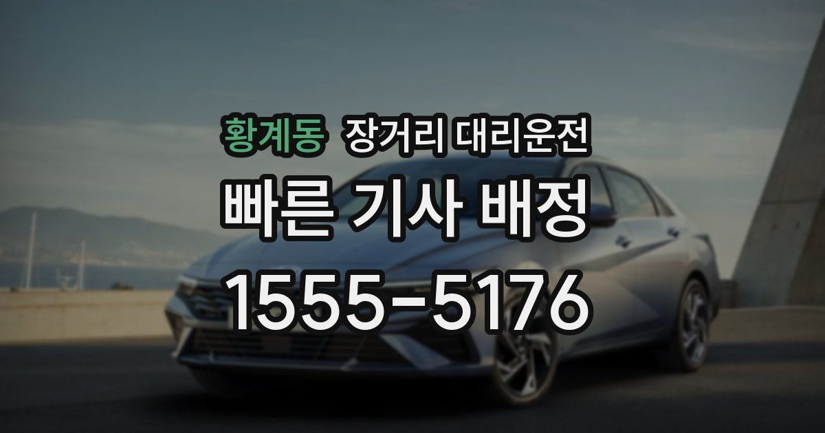 황계동 장거리 대리운전
