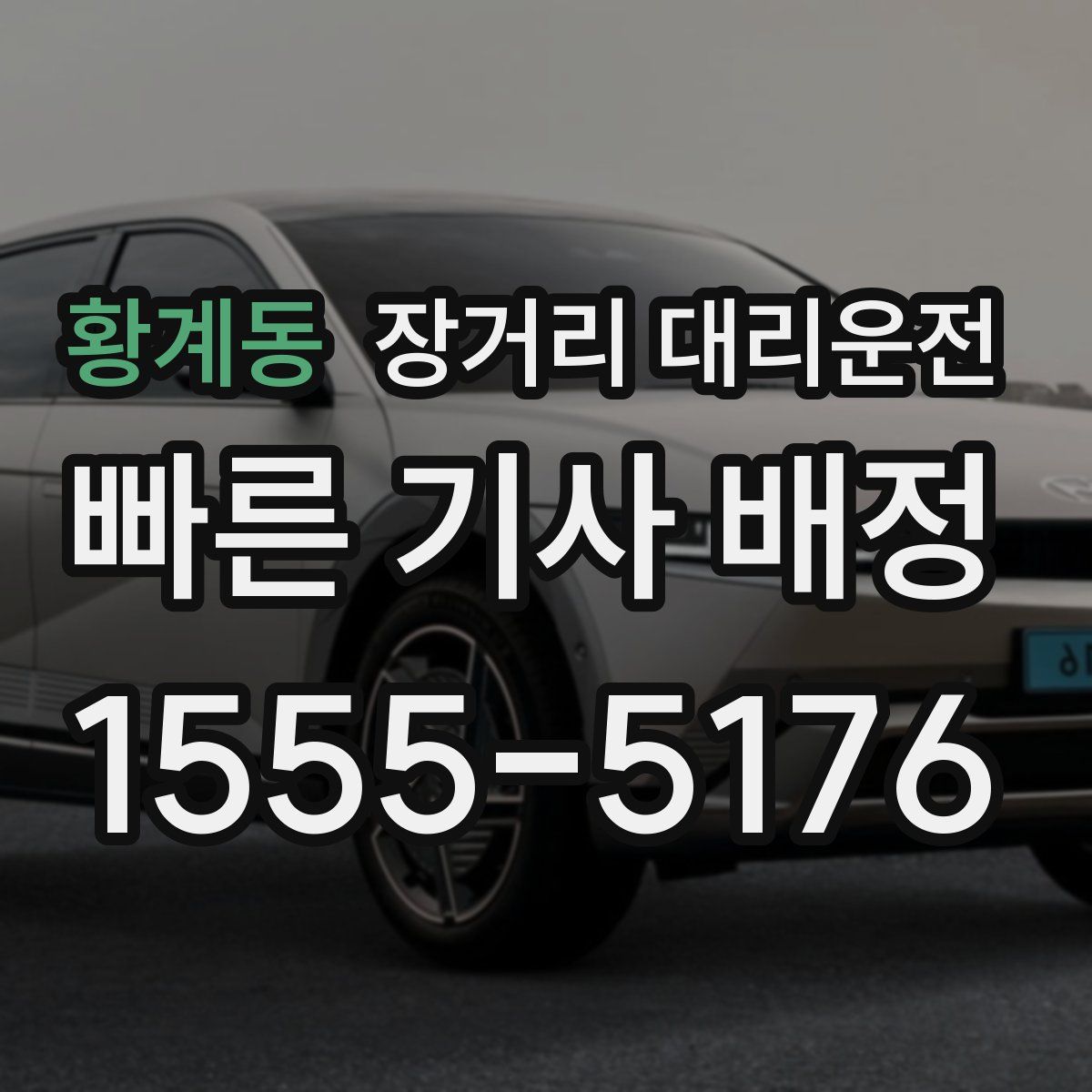황계동 장거리 대리운전