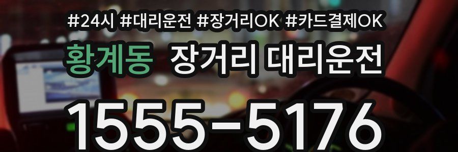 황계동 장거리 대리운전