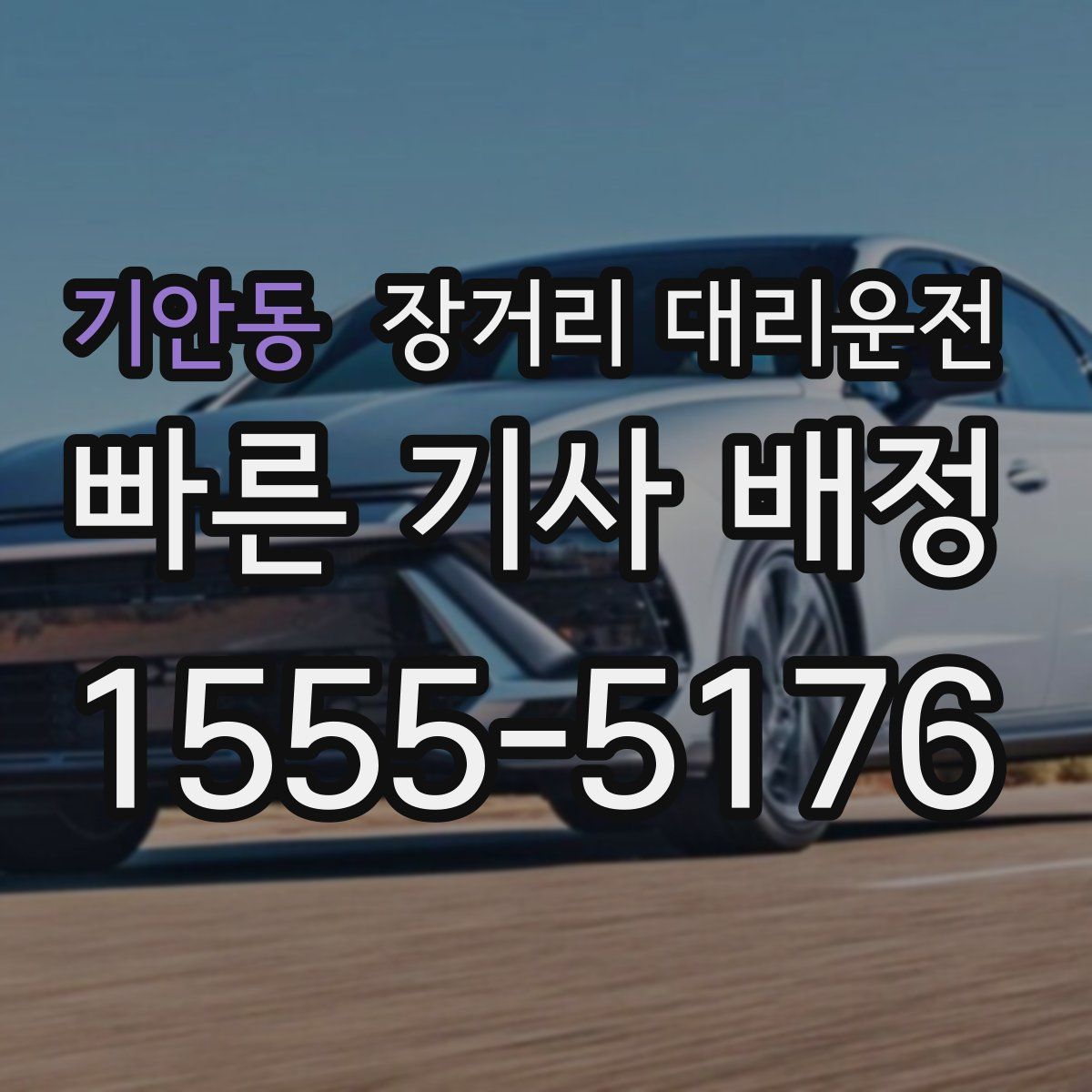기안동 장거리 대리운전