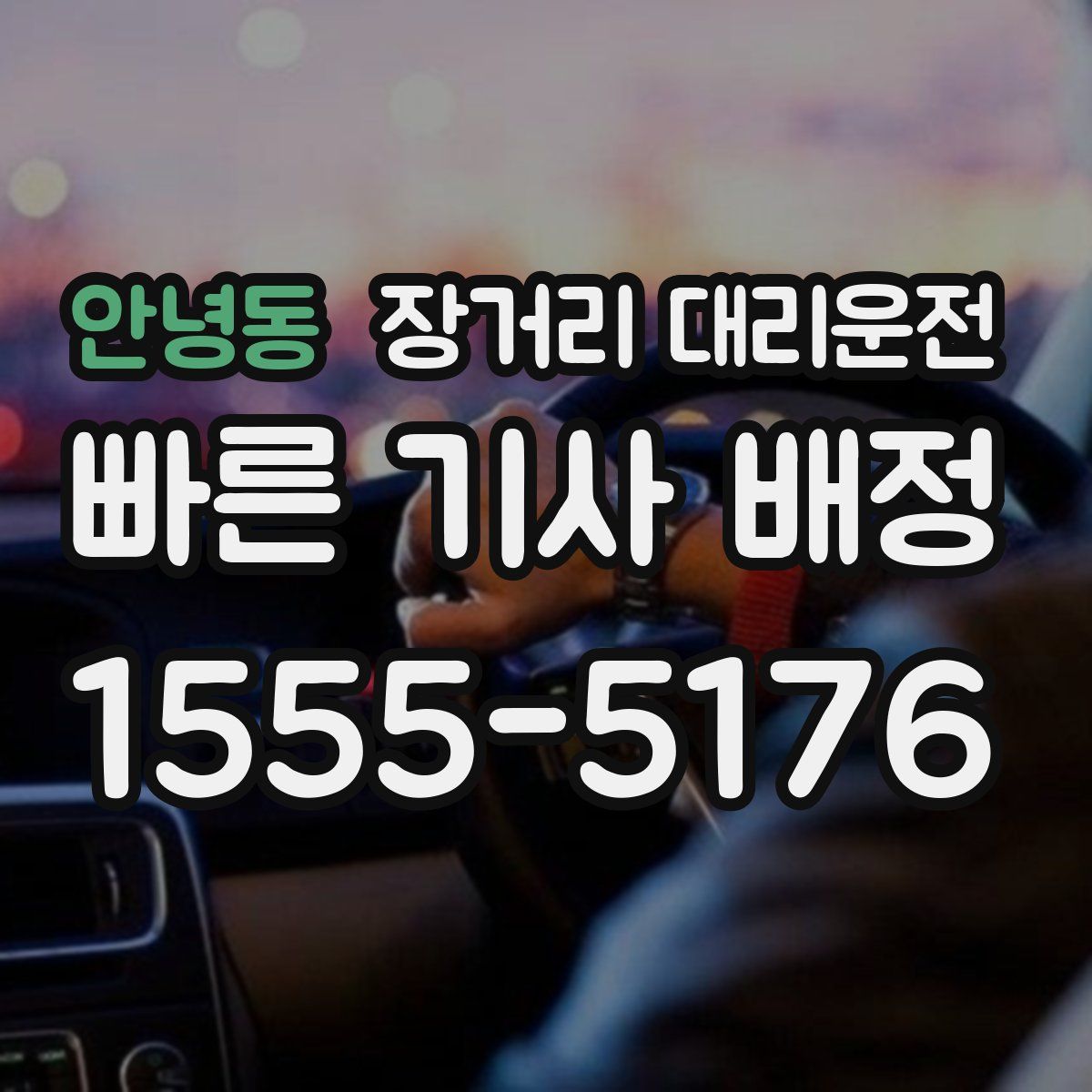 안녕동 장거리 대리운전