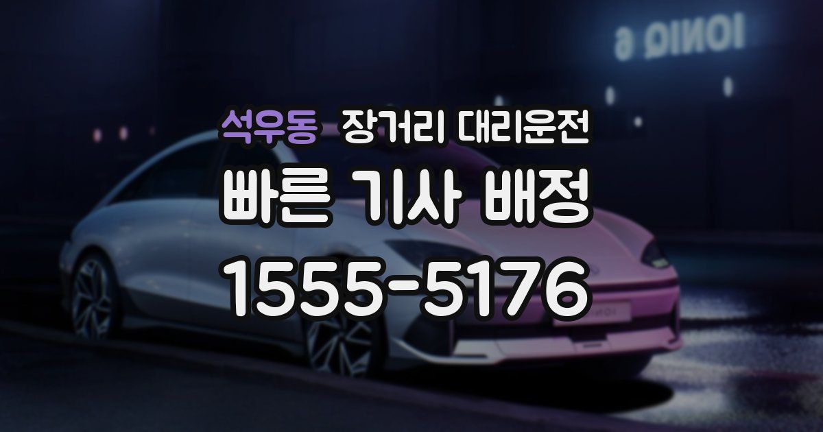석우동 장거리 대리운전
