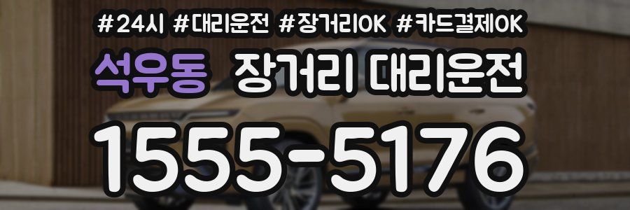 석우동 장거리 대리운전