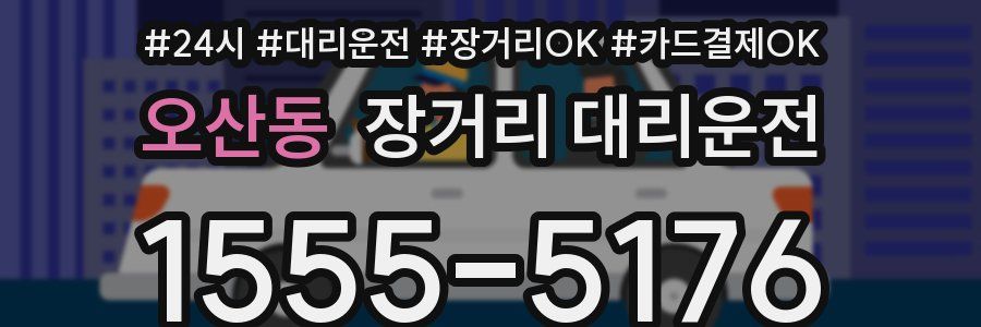 오산동 장거리 대리운전