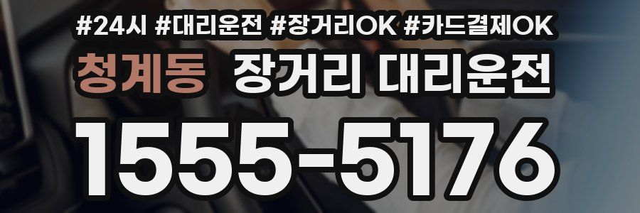 청계동 장거리 대리운전