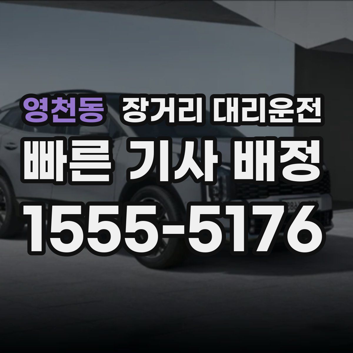 영천동 장거리 대리운전