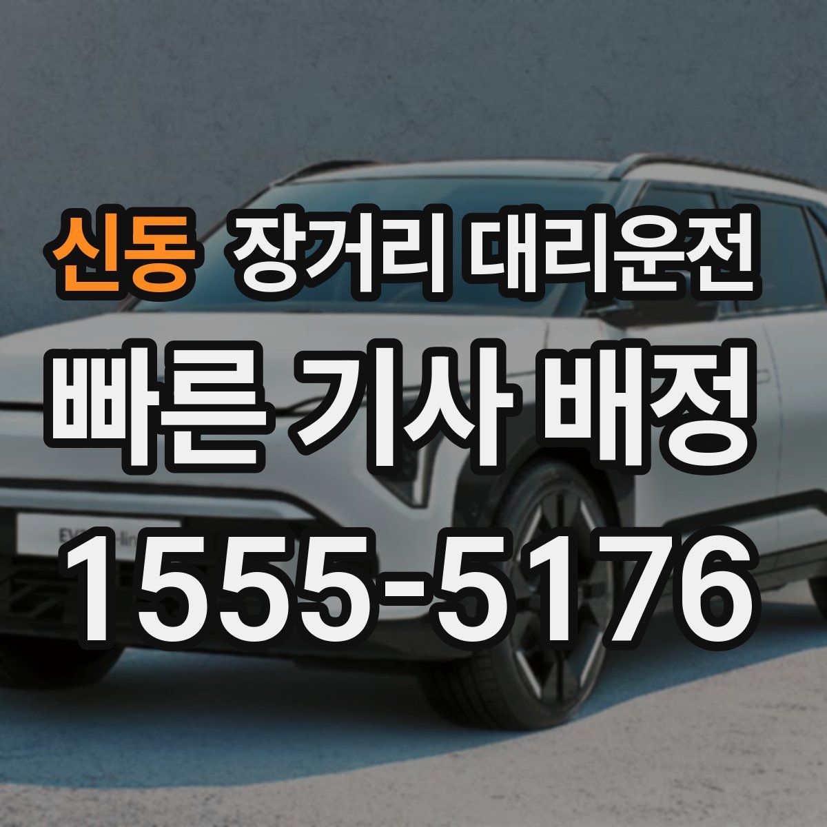 신동 장거리 대리운전