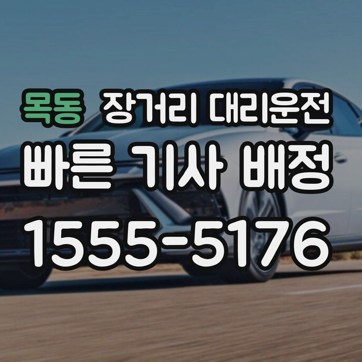 목동 장거리 대리운전