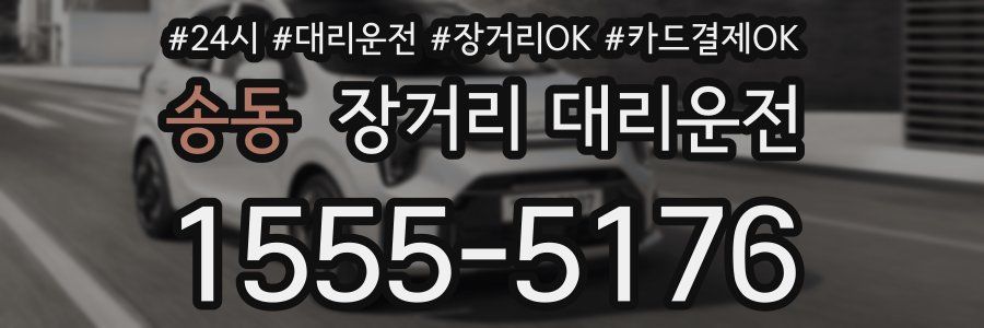 송동 장거리 대리운전