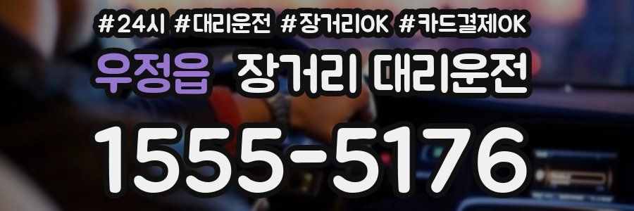 우정읍 장거리 대리운전
