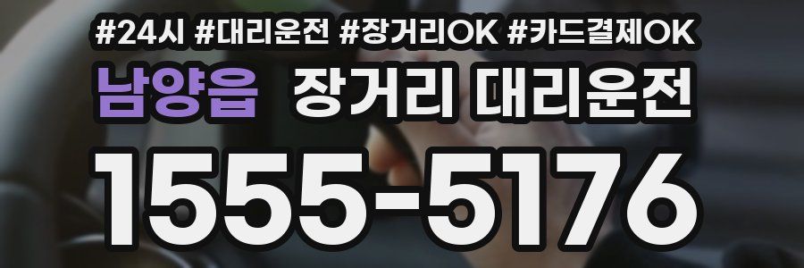 남양읍 장거리 대리운전